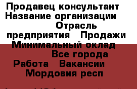 Продавец-консультант › Название организации ­ Nike › Отрасль предприятия ­ Продажи › Минимальный оклад ­ 30 000 - Все города Работа » Вакансии   . Мордовия респ.